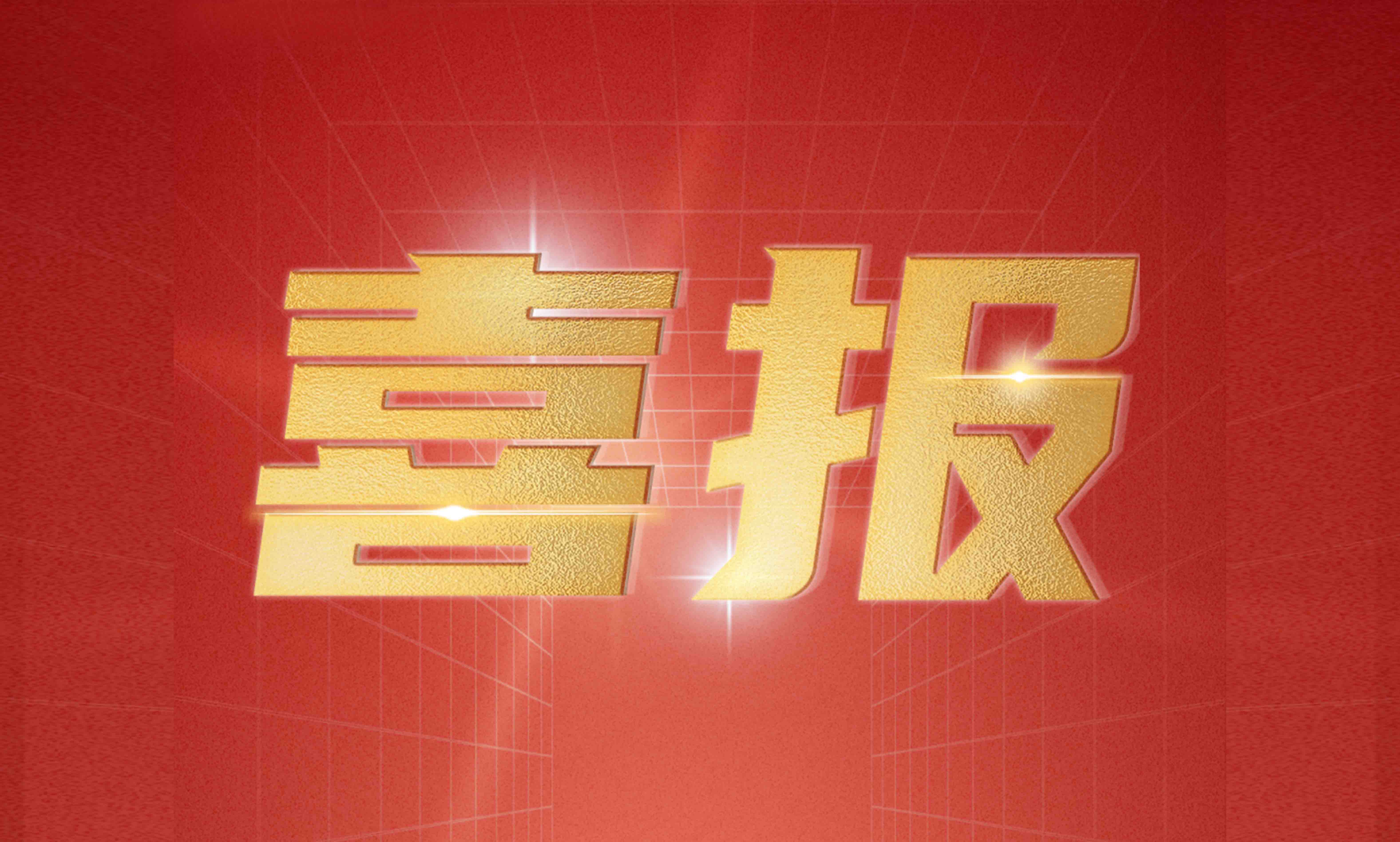 k1体育宇达入选北京市“隐形冠军”企业名单