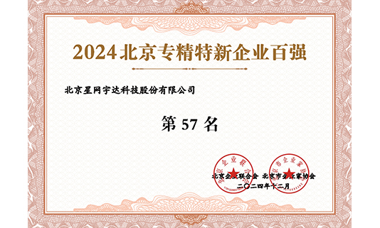 k1体育宇达入选“2024北京专精特新企业百强”