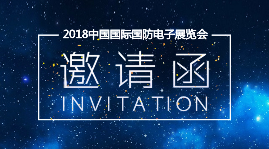 k1体育宇达邀您参加2018中国国际国防电子展览会