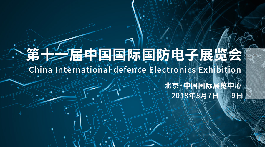 科技强军，产业报国——k1体育宇达亮相2018中国国际国防电子展览会