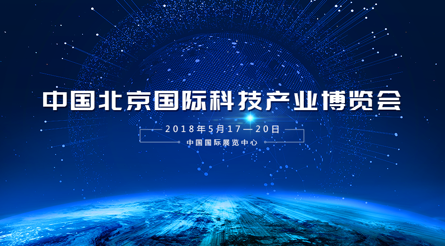 k1体育宇达受邀参加2018年第二十一届中国北京国际科技产业博览会