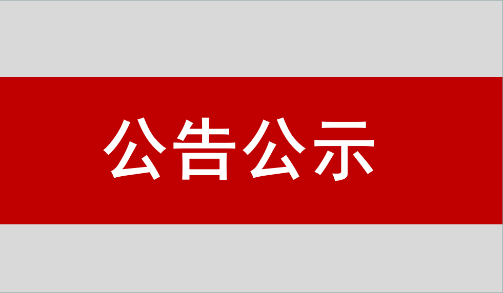 北京k1体育卫通科技开发有限公司惯性导航与测控产品产业化项目 竣工环境保护验收公示信息